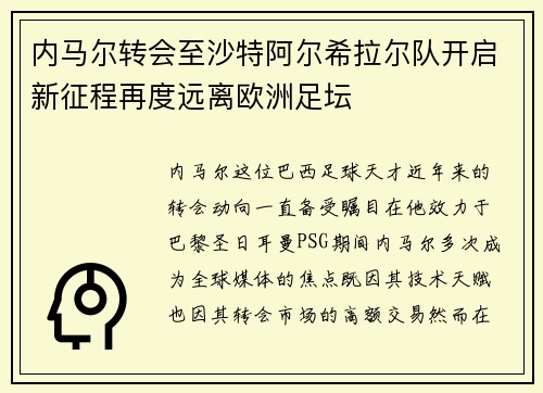 内马尔转会至沙特阿尔希拉尔队开启新征程再度远离欧洲足坛