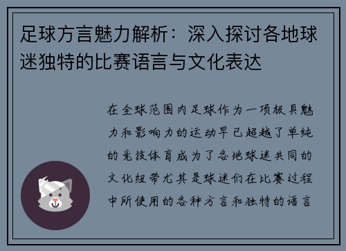 足球方言魅力解析：深入探讨各地球迷独特的比赛语言与文化表达